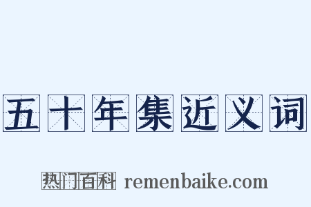 五十年集近义词是什么意思的图片